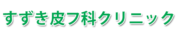 すずき皮フ科クリニック (京都市右京区 | 山ノ内駅)
